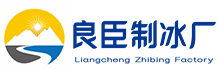 常熟良臣制冰厂