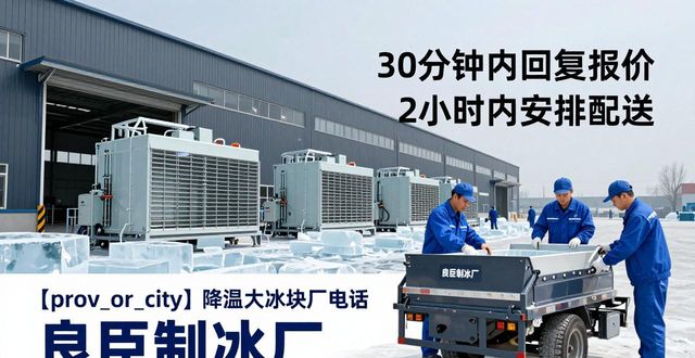 常熟降温大冰块厂电话_降温大冰块多少钱一吨_大冰块厂电话多少