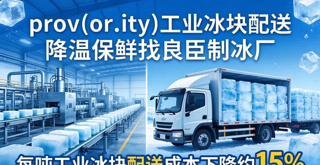 prov_or_city工业冰块配送时效_常熟工业冰块配送_prov_or_city工业冰块价格分析
