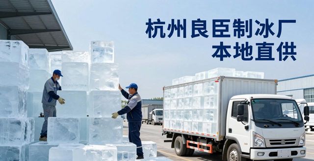 工业大冰块购买渠道_大冰块降温效果_常熟大冰块降温