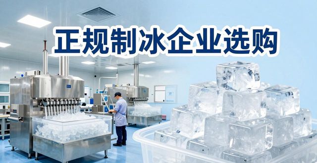常熟夏季防暑降温冰块_夏季防暑降温冰块使用技巧_食用冰与工业冰区别